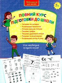 повний курс підготовки до школи книга повний курс підготовки до школи книга