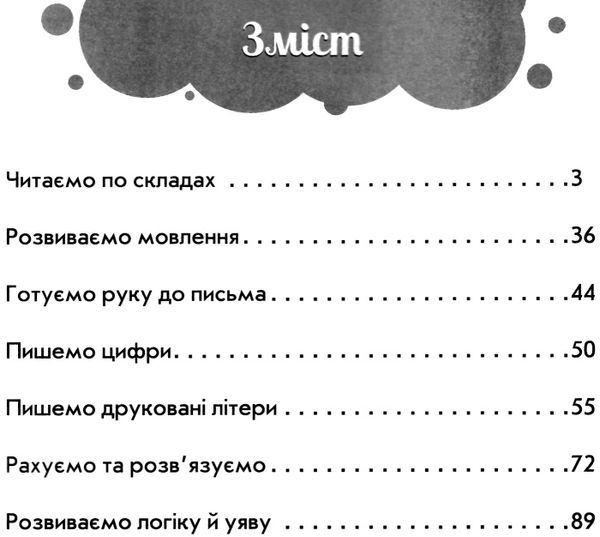 повний курс підготовки до школи книга Ціна (цена) 90.90грн. | придбати  купити (купить) повний курс підготовки до школи книга доставка по Украине, купить книгу, детские игрушки, компакт диски 2