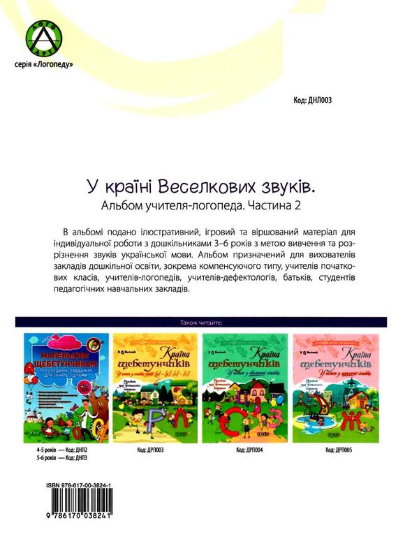 рібцун у країні веселкових звуків альбом учителя логопеда частина 2 книга    О Ціна (цена) 74.40грн. | придбати  купити (купить) рібцун у країні веселкових звуків альбом учителя логопеда частина 2 книга    О доставка по Украине, купить книгу, детские игрушки, компакт диски 6