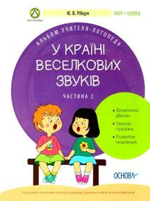 рібцун у країні веселкових звуків альбом учителя логопеда частина 2 книга    "О рібцун у країні веселкових звуків альбом учителя логопеда частина 2 книга    "О