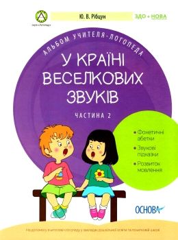 рібцун у країні веселкових звуків альбом учителя логопеда частина 2 книга    О Ціна (цена) 74.40грн. | придбати  купити (купить) рібцун у країні веселкових звуків альбом учителя логопеда частина 2 книга    О доставка по Украине, купить книгу, детские игрушки, компакт диски 0