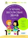 рібцун у країні веселкових звуків альбом учителя логопеда частина 2 книга    О Ціна (цена) 74.40грн. | придбати  купити (купить) рібцун у країні веселкових звуків альбом учителя логопеда частина 2 книга    О доставка по Украине, купить книгу, детские игрушки, компакт диски 1