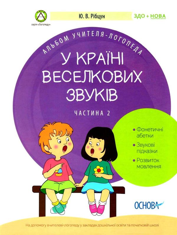 рібцун у країні веселкових звуків альбом учителя логопеда частина 2 книга    О Ціна (цена) 74.40грн. | придбати  купити (купить) рібцун у країні веселкових звуків альбом учителя логопеда частина 2 книга    О доставка по Украине, купить книгу, детские игрушки, компакт диски 1