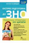 зно українська література усі цитати експрес підготовка Ціна (цена) 63.60грн. | придбати  купити (купить) зно українська література усі цитати експрес підготовка доставка по Украине, купить книгу, детские игрушки, компакт диски 1