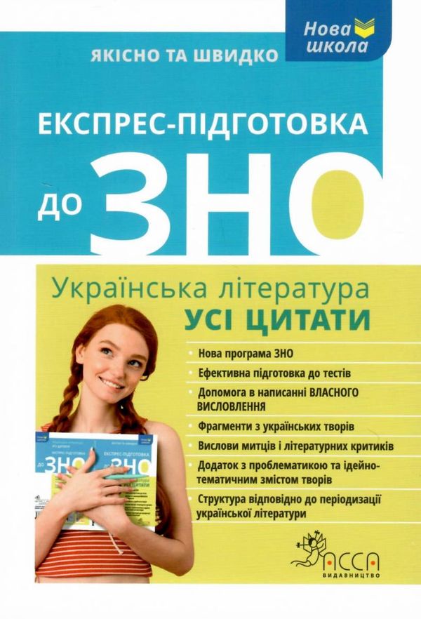 зно українська література усі цитати експрес підготовка Ціна (цена) 63.60грн. | придбати  купити (купить) зно українська література усі цитати експрес підготовка доставка по Украине, купить книгу, детские игрушки, компакт диски 1