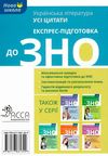 зно українська література усі цитати експрес підготовка Ціна (цена) 63.60грн. | придбати  купити (купить) зно українська література усі цитати експрес підготовка доставка по Украине, купить книгу, детские игрушки, компакт диски 8