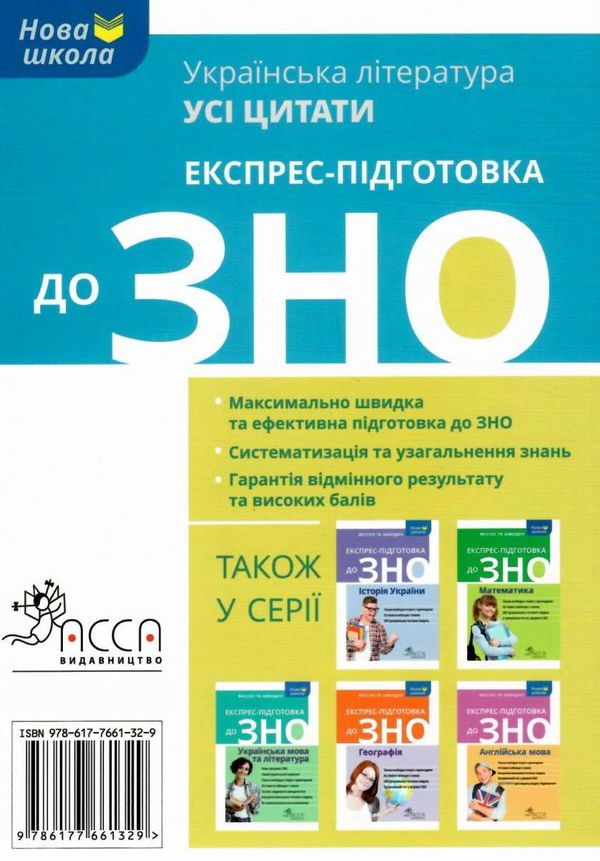 зно українська література усі цитати експрес підготовка Ціна (цена) 63.60грн. | придбати  купити (купить) зно українська література усі цитати експрес підготовка доставка по Украине, купить книгу, детские игрушки, компакт диски 8