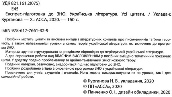 зно українська література усі цитати експрес підготовка Ціна (цена) 63.60грн. | придбати  купити (купить) зно українська література усі цитати експрес підготовка доставка по Украине, купить книгу, детские игрушки, компакт диски 2