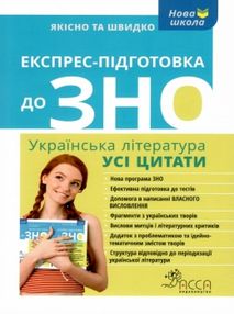 зно українська література усі цитати експрес підготовка зно українська література усі цитати експрес підготовка