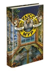 острів масок книга 4