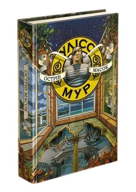 острів масок книга 4 Ціна (цена) 240.00грн. | придбати  купити (купить) острів масок книга 4 доставка по Украине, купить книгу, детские игрушки, компакт диски 0