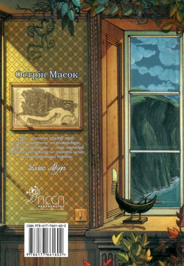 острів масок книга 4 Ціна (цена) 224.60грн. | придбати  купити (купить) острів масок книга 4 доставка по Украине, купить книгу, детские игрушки, компакт диски 6