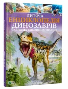 дитяча енциклопедія динозаврів та інших викопних тварин книга дитяча енциклопедія динозаврів та інших викопних тварин книга