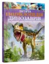 дитяча енциклопедія динозаврів та інших викопних тварин книга Ціна (цена) 301.70грн. | придбати  купити (купить) дитяча енциклопедія динозаврів та інших викопних тварин книга доставка по Украине, купить книгу, детские игрушки, компакт диски 0