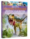 дитяча енциклопедія динозаврів та інших викопних тварин книга Ціна (цена) 299.00грн. | придбати  купити (купить) дитяча енциклопедія динозаврів та інших викопних тварин книга доставка по Украине, купить книгу, детские игрушки, компакт диски 0