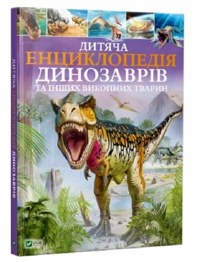 дитяча енциклопедія динозаврів та інших викопних тварин книга Ціна (цена) 299.00грн. | придбати  купити (купить) дитяча енциклопедія динозаврів та інших викопних тварин книга доставка по Украине, купить книгу, детские игрушки, компакт диски 0