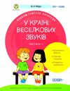 рібцун у країні веселкових звуків альбом учителя логопеда частина 1 книга    О Ціна (цена) 74.40грн. | придбати  купити (купить) рібцун у країні веселкових звуків альбом учителя логопеда частина 1 книга    О доставка по Украине, купить книгу, детские игрушки, компакт диски 1