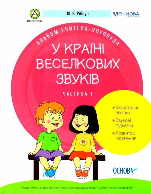 рібцун у країні веселкових звуків альбом учителя логопеда частина 1 книга    О Ціна (цена) 74.40грн. | придбати  купити (купить) рібцун у країні веселкових звуків альбом учителя логопеда частина 1 книга    О доставка по Украине, купить книгу, детские игрушки, компакт диски 1