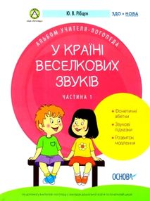 рібцун у країні веселкових звуків альбом учителя логопеда частина 1 книга    "О рібцун у країні веселкових звуків альбом учителя логопеда частина 1 книга    "О