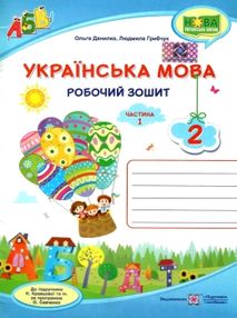 уцінка зошит 2 клас українська мова до підручника кравцова частина 1 НУШ  (трохи затерта обкладинка) уцінка зошит 2 клас українська мова до підручника кравцова частина 1 НУШ  (трохи затерта обкладинка)