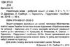 уцінка зошит 2 клас українська мова до підручника кравцова частина 1 НУШ  (трохи затерта обкладинка) Ціна (цена) 33.00грн. | придбати  купити (купить) уцінка зошит 2 клас українська мова до підручника кравцова частина 1 НУШ  (трохи затерта обкладинка) доставка по Украине, купить книгу, детские игрушки, компакт диски 2