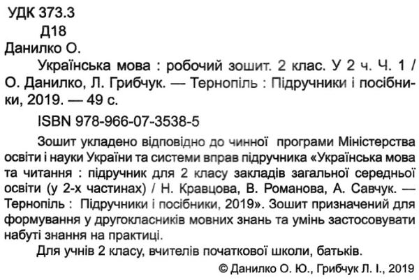 уцінка зошит 2 клас українська мова до підручника кравцова частина 1 НУШ  (трохи затерта обкладинка) Ціна (цена) 33.00грн. | придбати  купити (купить) уцінка зошит 2 клас українська мова до підручника кравцова частина 1 НУШ  (трохи затерта обкладинка) доставка по Украине, купить книгу, детские игрушки, компакт диски 2