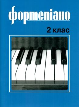 Фортепіано 2 клас ноти для фортепіано Ціна (цена) 189.00грн. | придбати  купити (купить) Фортепіано 2 клас ноти для фортепіано доставка по Украине, купить книгу, детские игрушки, компакт диски 0