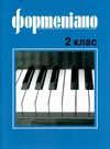 Фортепіано 2 клас ноти для фортепіано Ціна (цена) 189.00грн. | придбати  купити (купить) Фортепіано 2 клас ноти для фортепіано доставка по Украине, купить книгу, детские игрушки, компакт диски 1