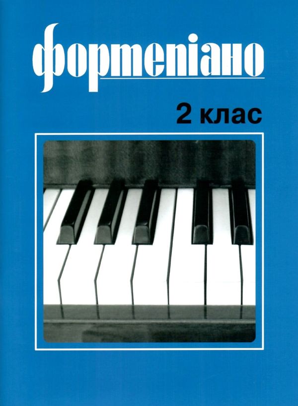 Фортепіано 2 клас ноти для фортепіано Ціна (цена) 189.00грн. | придбати  купити (купить) Фортепіано 2 клас ноти для фортепіано доставка по Украине, купить книгу, детские игрушки, компакт диски 1