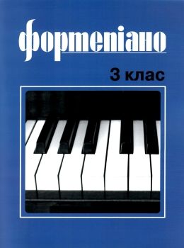 Фортепіано 3 клас ноти для фортепіано Ціна (цена) 189.00грн. | придбати  купити (купить) Фортепіано 3 клас ноти для фортепіано доставка по Украине, купить книгу, детские игрушки, компакт диски 0