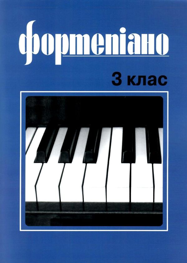 Фортепіано 3 клас ноти для фортепіано Ціна (цена) 189.00грн. | придбати  купити (купить) Фортепіано 3 клас ноти для фортепіано доставка по Украине, купить книгу, детские игрушки, компакт диски 1