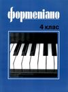 Фортепіано 4 клас ноти для фортепіано Ціна (цена) 171.60грн. | придбати  купити (купить) Фортепіано 4 клас ноти для фортепіано доставка по Украине, купить книгу, детские игрушки, компакт диски 0