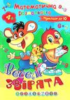 розмальовка математична    (формат А-4) Ціна (цена) 6.50грн. | придбати  купити (купить) розмальовка математична    (формат А-4) доставка по Украине, купить книгу, детские игрушки, компакт диски 5