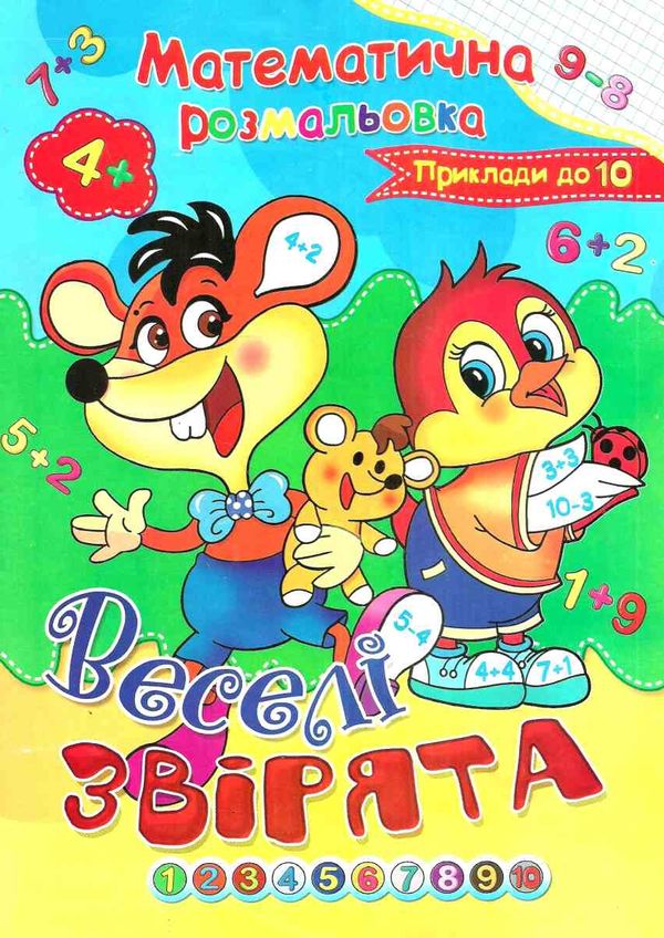 розмальовка математична    (формат А-4) Ціна (цена) 6.10грн. | придбати  купити (купить) розмальовка математична    (формат А-4) доставка по Украине, купить книгу, детские игрушки, компакт диски 5