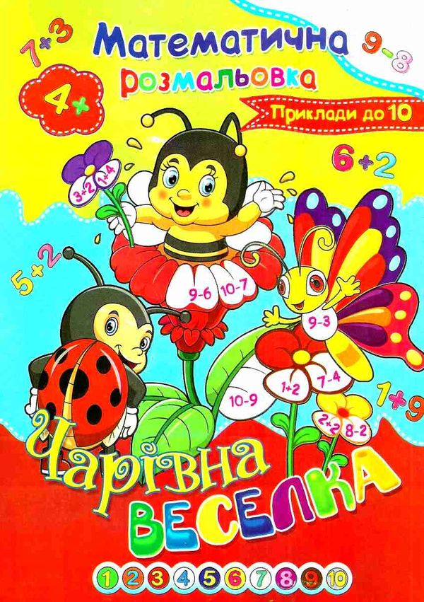 розмальовка математична    (формат А-4) Ціна (цена) 6.10грн. | придбати  купити (купить) розмальовка математична    (формат А-4) доставка по Украине, купить книгу, детские игрушки, компакт диски 1