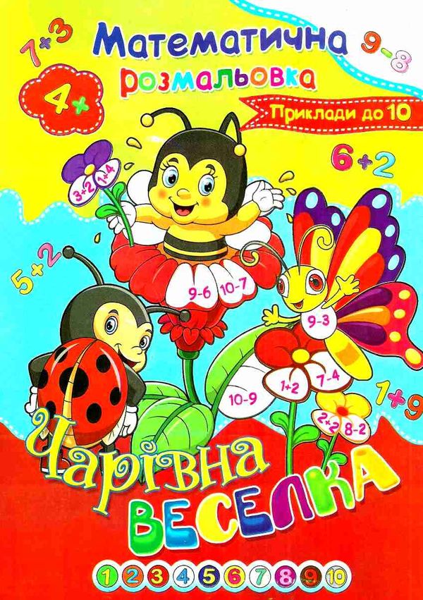 розмальовка математична    (формат А-4) Ціна (цена) 6.50грн. | придбати  купити (купить) розмальовка математична    (формат А-4) доставка по Украине, купить книгу, детские игрушки, компакт диски 1