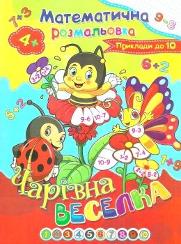 розмальовка математична    (формат А-4) Ціна (цена) 6.10грн. | придбати  купити (купить) розмальовка математична    (формат А-4) доставка по Украине, купить книгу, детские игрушки, компакт диски 0