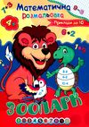 розмальовка математична    (формат А-4) Ціна (цена) 6.10грн. | придбати  купити (купить) розмальовка математична    (формат А-4) доставка по Украине, купить книгу, детские игрушки, компакт диски 9