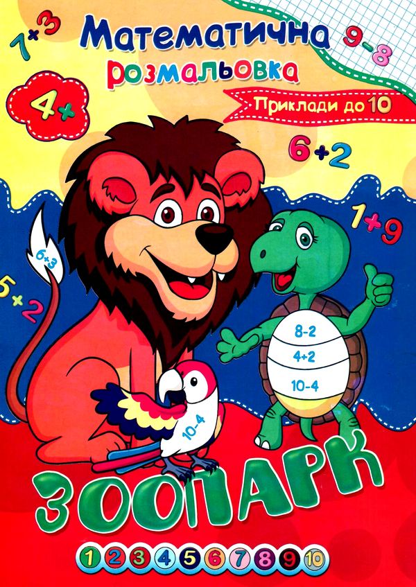 розмальовка математична    (формат А-4) Ціна (цена) 6.10грн. | придбати  купити (купить) розмальовка математична    (формат А-4) доставка по Украине, купить книгу, детские игрушки, компакт диски 9