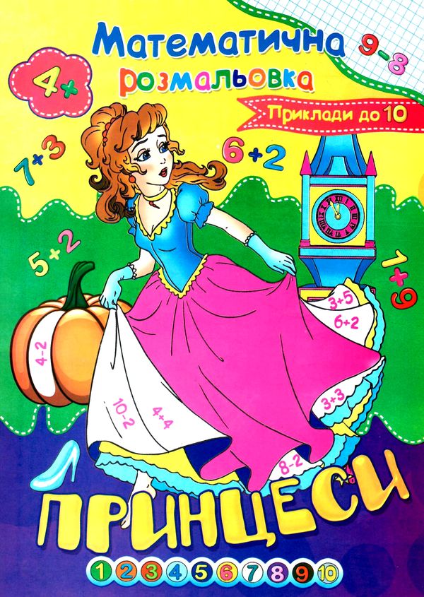 розмальовка математична    (формат А-4) Ціна (цена) 6.10грн. | придбати  купити (купить) розмальовка математична    (формат А-4) доставка по Украине, купить книгу, детские игрушки, компакт диски 10