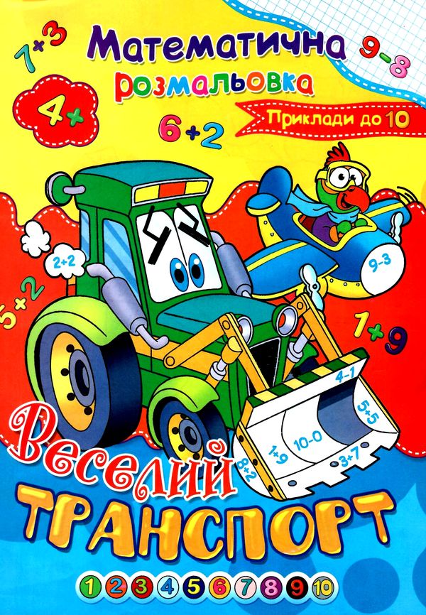розмальовка математична    (формат А-4) Ціна (цена) 6.10грн. | придбати  купити (купить) розмальовка математична    (формат А-4) доставка по Украине, купить книгу, детские игрушки, компакт диски 12