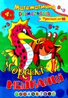 розмальовка математична    (формат А-4) Ціна (цена) 6.10грн. | придбати  купити (купить) розмальовка математична    (формат А-4) доставка по Украине, купить книгу, детские игрушки, компакт диски 11