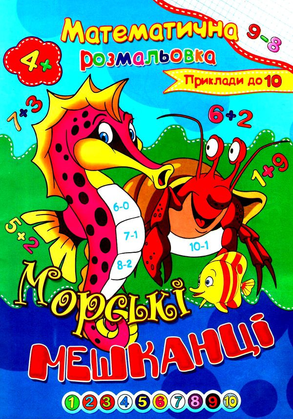 розмальовка математична    (формат А-4) Ціна (цена) 6.10грн. | придбати  купити (купить) розмальовка математична    (формат А-4) доставка по Украине, купить книгу, детские игрушки, компакт диски 11