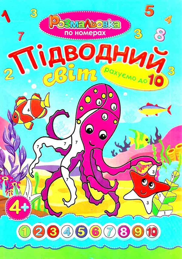 розмальовка по номерах    (формат А-4) Ціна (цена) 10.30грн. | придбати  купити (купить) розмальовка по номерах    (формат А-4) доставка по Украине, купить книгу, детские игрушки, компакт диски 1