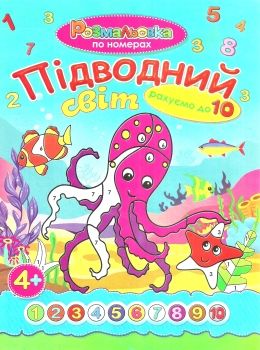 розмальовка по номерах    (формат А-4) Ціна (цена) 10.30грн. | придбати  купити (купить) розмальовка по номерах    (формат А-4) доставка по Украине, купить книгу, детские игрушки, компакт диски 0