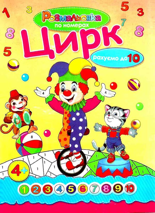 розмальовка по номерах    (формат А-4) Ціна (цена) 10.30грн. | придбати  купити (купить) розмальовка по номерах    (формат А-4) доставка по Украине, купить книгу, детские игрушки, компакт диски 5
