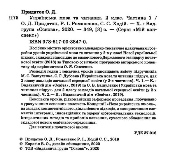 акція придаток українська мова та читання 2 клас мій конспект частина 1 до підручника вашуленко  цен Ціна (цена) 104.20грн. | придбати  купити (купить) акція придаток українська мова та читання 2 клас мій конспект частина 1 до підручника вашуленко  цен доставка по Украине, купить книгу, детские игрушки, компакт диски 2