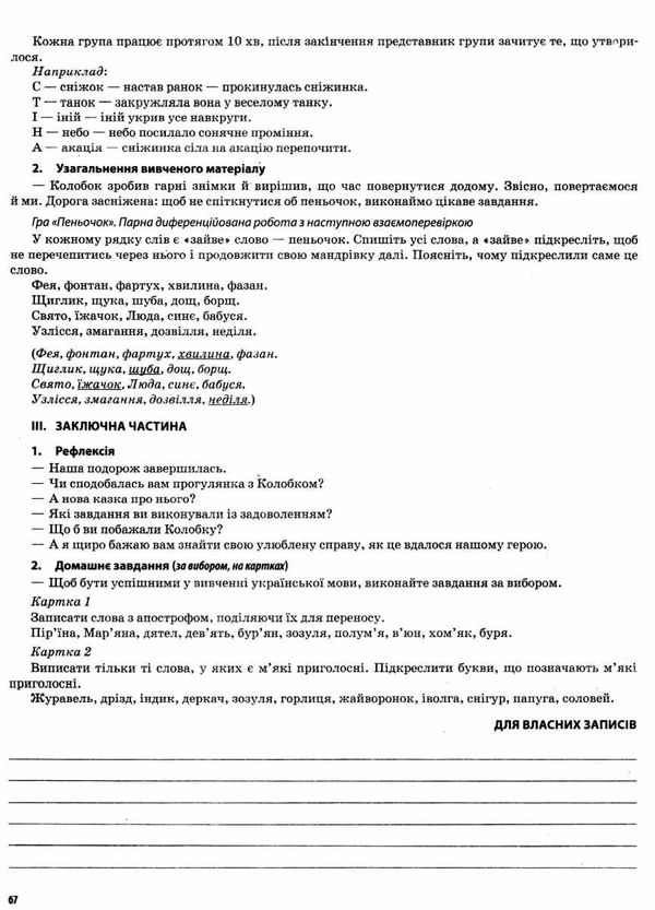 акція придаток українська мова та читання 2 клас мій конспект частина 1 до підручника вашуленко  цен Ціна (цена) 104.20грн. | придбати  купити (купить) акція придаток українська мова та читання 2 клас мій конспект частина 1 до підручника вашуленко  цен доставка по Украине, купить книгу, детские игрушки, компакт диски 7