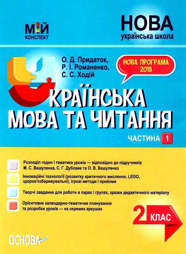 акція придаток українська мова та читання 2 клас мій конспект частина 1 до підручника вашуленко  цен Ціна (цена) 104.20грн. | придбати  купити (купить) акція придаток українська мова та читання 2 клас мій конспект частина 1 до підручника вашуленко  цен доставка по Украине, купить книгу, детские игрушки, компакт диски 1