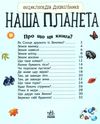 енциклопедія дошкільника наша планета книга Ціна (цена) 79.90грн. | придбати  купити (купить) енциклопедія дошкільника наша планета книга доставка по Украине, купить книгу, детские игрушки, компакт диски 2